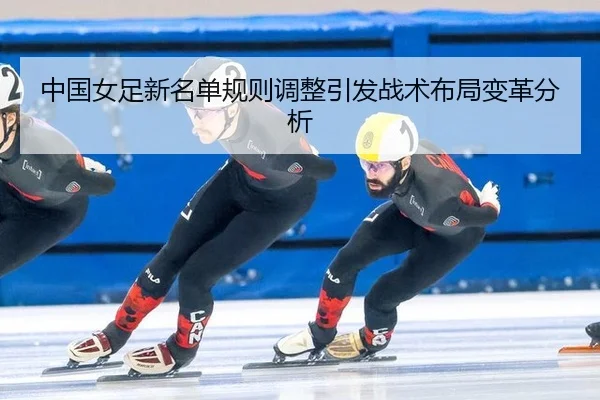 zhong-guo-nv-zu-xin-ming-dan-gui-ze-tiao-zheng-yin-fa-zhan-shu-bu-ju-bian-ge-fen-xi-2-511.jpg